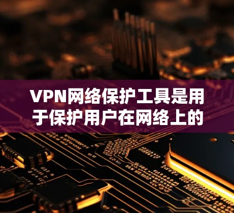 VPN网络保护工具是用于保护用户在网络上的安全和隐私,主要通过加密技术、多因素认证和区块链技术来实现。以下是其关键功能和应用 VPN网络保护工具是用于保护用户在网络上的安全和隐私,主要通过加密技术、多因素认证和区块链技术来实现。以下是其关键功能和应用