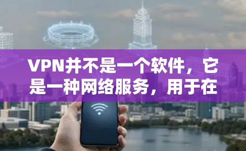 VPN并不是一个软件,它是一种网络服务,用于在互联网上进行视频通话、文件传输或其他在线互动。因此,通过VPN完整版Windows下载这样的表述,可能有些混淆 VPN并不是一个软件,它是一种网络服务,用于在互联网上进行视频通话、文件传输或其他在线互动。因此,通过VPN完整版Windows下载这样的表述,可能有些混淆