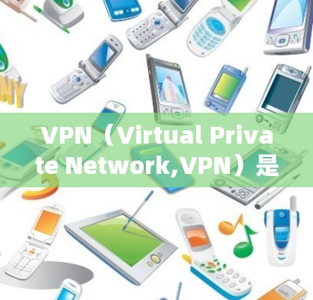VPN(Virtual Private Network,VPN)是用于访问互联网安全的设备,主要通过绕过网络防火墙来实现。以下是关于VPN的详细总结 VPN(Virtual Private Network,VPN)是用于访问互联网安全的设备,主要通过绕过网络防火墙来实现。以下是关于VPN的详细总结