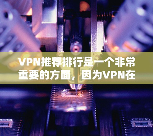 VPN推荐排行是一个非常重要的方面,因为VPN在保护个人隐私、防止网络攻击等方面具有重要作用。如果你正在寻找VPN推荐,以下是一些主要的VPN推荐平台和推荐列表,涵盖了免费和付费VPN的推荐 VPN推荐排行是一个非常重要的方面,因为VPN在保护个人隐私、防止网络攻击等方面具有重要作用。如果你正在寻找VPN推荐,以下是一些主要的VPN推荐平台和推荐列表,涵盖了免费和付费VPN的推荐