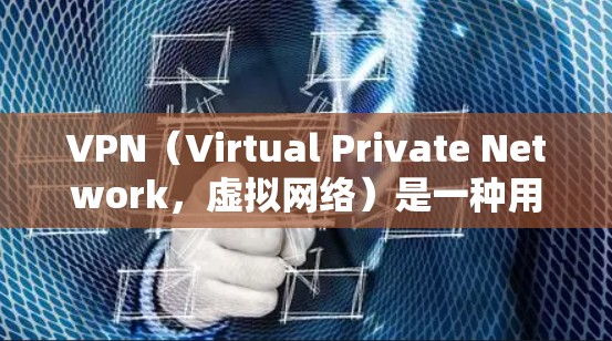 VPN(Virtual Private Network,虚拟网络)是一种用于加密数据传输的技术,提供了一个安全、匿名的网络环境。以下是VPN连接的基本原理 VPN(Virtual Private Network,虚拟网络)是一种用于加密数据传输的技术,提供了一个安全、匿名的网络环境。以下是VPN连接的基本原理
