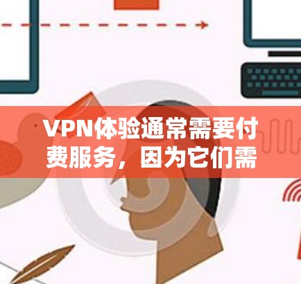 VPN体验通常需要付费服务,因为它们需要满足多个安全要求,包括加密、防火墙、数据加密等。免费试用的VPN可能比较少见,但有一些平台可能会提供免费试用功能,具体取决于公司的技术和合规性 VPN体验通常需要付费服务,因为它们需要满足多个安全要求,包括加密、防火墙、数据加密等。免费试用的VPN可能比较少见,但有一些平台可能会提供免费试用功能,具体取决于公司的技术和合规性