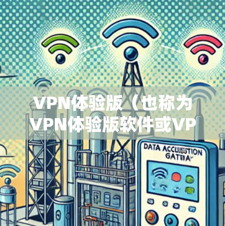 VPN体验版(也称为VPN体验版软件或VPN体验版工具)是一种免费的在线VPN软件,允许用户通过手机、电脑或电视设备访问网络视频、直播等内容。以下是安装VPN体验版软件的常用步骤 VPN体验版(也称为VPN体验版软件或VPN体验版工具)是一种免费的在线VPN软件,允许用户通过手机、电脑或电视设备访问网络视频、直播等内容。以下是安装VPN体验版软件的常用步骤