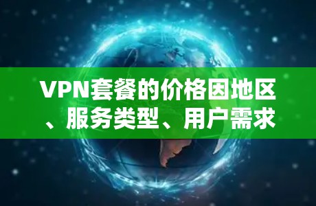 VPN套餐的价格因地区、服务类型、用户需求和预算而异,因此价格排行通常根据多个因素决定,包括但不限于 VPN套餐的价格因地区、服务类型、用户需求和预算而异,因此价格排行通常根据多个因素决定,包括但不限于