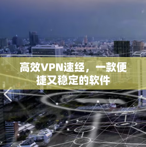 高效VPN速经，一款便捷又稳定的软件