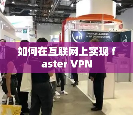 如何在互联网上实现 faster VPN 如何在互联网上实现 faster VPN