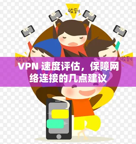 VPN 速度评估，保障网络连接的几点建议