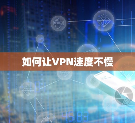 如何让VPN速度不慢