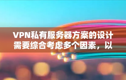 VPN私有服务器方案的设计需要综合考虑多个因素,以确保服务器高效运行和安全性。以下是一些关键步骤和建议 VPN私有服务器方案的设计需要综合考虑多个因素,以确保服务器高效运行和安全性。以下是一些关键步骤和建议