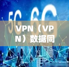 VPN(VPN)数据同步方案是一个确保数据在服务器和客户端之间同步,避免数据丢失和延迟的关键环节。以下是VPN数据同步方案的详细说明 VPN(VPN)数据同步方案是一个确保数据在服务器和客户端之间同步,避免数据丢失和延迟的关键环节。以下是VPN数据同步方案的详细说明