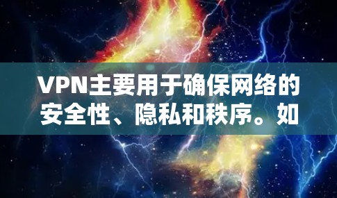 VPN主要用于确保网络的安全性、隐私和秩序。如果您的游戏连接不上VPN,可能是因为以下原因 VPN主要用于确保网络的安全性、隐私和秩序。如果您的游戏连接不上VPN,可能是因为以下原因