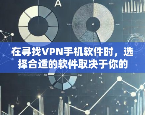 在寻找VPN手机软件时,选择合适的软件取决于你的具体需求。以下是一些推荐的VPN软件,包括它们的最新版本信息 在寻找VPN手机软件时,选择合适的软件取决于你的具体需求。以下是一些推荐的VPN软件,包括它们的最新版本信息
