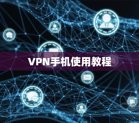 VPN手机使用教程