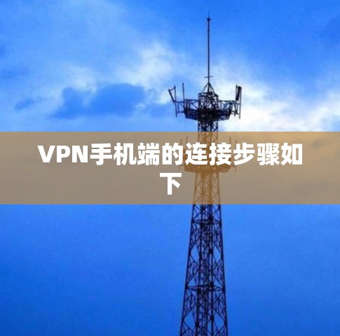 VPN手机端的连接步骤如下 VPN手机端的连接步骤如下