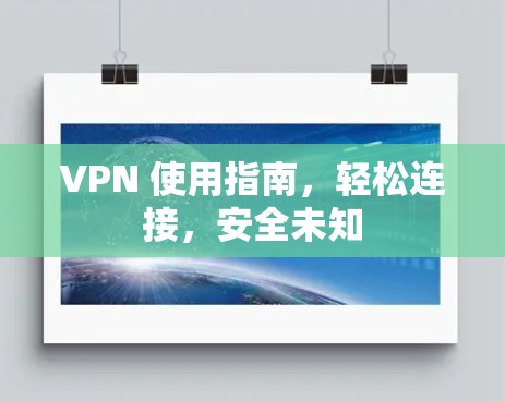 VPN 使用指南,轻松连接,安全未知 VPN 使用指南,轻松连接,安全未知