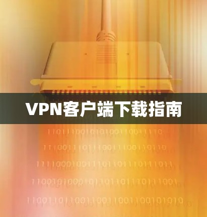 VPN客户端下载指南
