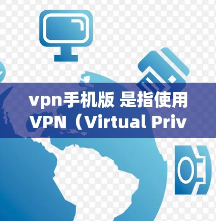 vpn手机版 是指使用VPN(Virtual Private Network)软件访问互联网的方法。VPN是一种通过加密技术将外部网络与内部网络连接起来,从而提供安全、匿名和高效的信息传输功能 vpn手机版 是指使用VPN(Virtual Private Network)软件访问互联网的方法。VPN是一种通过加密技术将外部网络与内部网络连接起来,从而提供安全、匿名和高效的信息传输功能