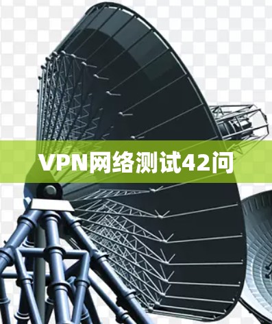 VPN网络测试42问 VPN网络测试42问