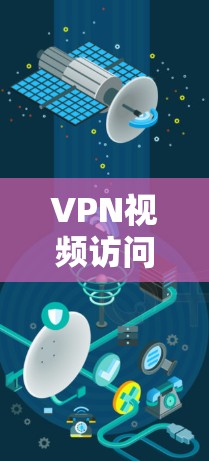 VPN视频访问加速器是用于在VPN环境中访问视频或文件的工具。以下是一些推荐的VPN视频访问加速器,并提供了一些具体的操作方法和注意事项 VPN视频访问加速器是用于在VPN环境中访问视频或文件的工具。以下是一些推荐的VPN视频访问加速器,并提供了一些具体的操作方法和注意事项