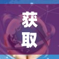 获取VPN试用账号应遵守中国的法律法规和政策,确保账号的安全和合法使用。以下是对在获取VPN试用账号时需要注意事项的总结 获取VPN试用账号应遵守中国的法律法规和政策,确保账号的安全和合法使用。以下是对在获取VPN试用账号时需要注意事项的总结