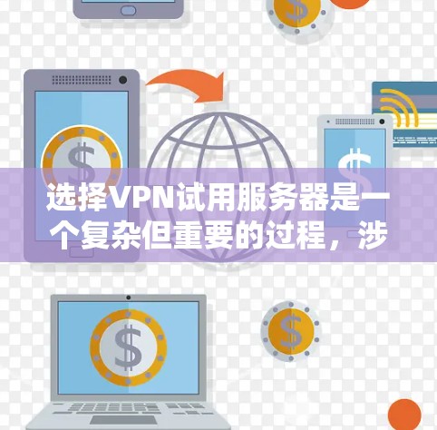选择VPN试用服务器是一个复杂但重要的过程,涉及多个因素,如服务器类型、地理位置、配置、安全性和长期使用限制。以下是一个有条理的推荐步骤指南 选择VPN试用服务器是一个复杂但重要的过程,涉及多个因素,如服务器类型、地理位置、配置、安全性和长期使用限制。以下是一个有条理的推荐步骤指南