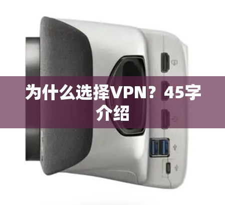 为什么选择VPN?45字介绍 为什么选择VPN?45字介绍