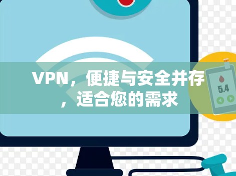 VPN,便捷与安全并存,适合您的需求 VPN,便捷与安全并存,适合您的需求