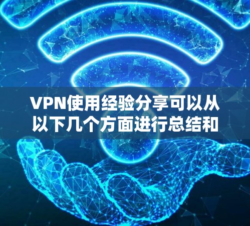 VPN使用经验分享可以从以下几个方面进行总结和建议 VPN使用经验分享可以从以下几个方面进行总结和建议