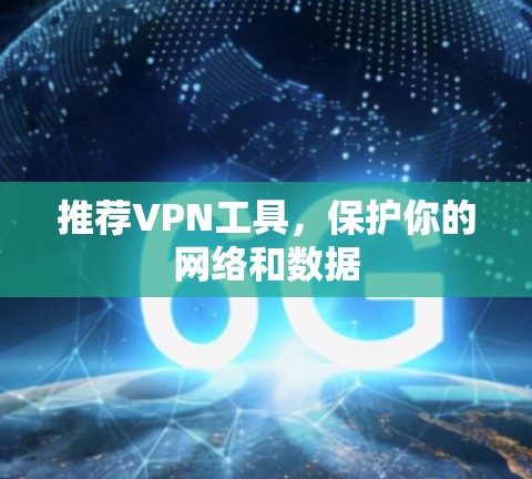 推荐VPN工具，保护你的网络和数据