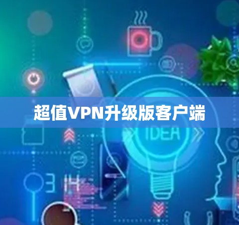 超值VPN升级版客户端