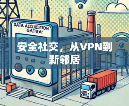 安全社交，从VPN到新邻居