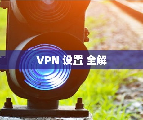 VPN 设置 全解 VPN 设置 全解