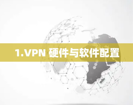 1.VPN 硬件与软件配置