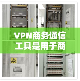 VPN商务通信工具是用于商务场合确保数据安全传输的网络虚拟机解决方案。以下是对该主题的分步解释 VPN商务通信工具是用于商务场合确保数据安全传输的网络虚拟机解决方案。以下是对该主题的分步解释