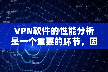 VPN软件的性能分析是一个重要的环节,因为它直接影响到用户的使用体验。以下是一些关键性能指标以及它们对VPN软件的重要性 VPN软件的性能分析是一个重要的环节,因为它直接影响到用户的使用体验。以下是一些关键性能指标以及它们对VPN软件的重要性