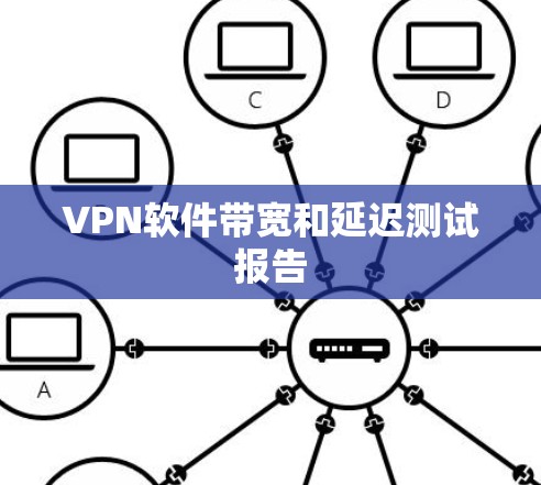 VPN软件带宽和延迟测试报告 VPN软件带宽和延迟测试报告