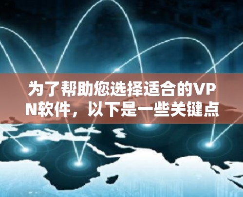 为了帮助您选择适合的VPN软件,以下是一些关键点和建议 为了帮助您选择适合的VPN软件,以下是一些关键点和建议