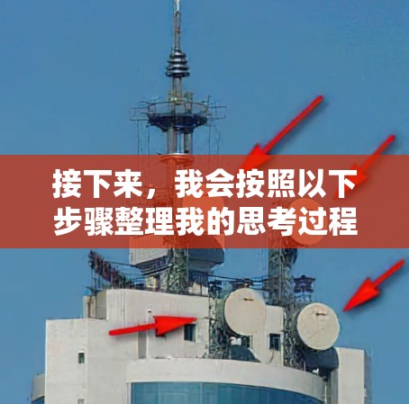 接下来,我会按照以下步骤整理我的思考过程,帮助我选择合适的VPN软件 接下来,我会按照以下步骤整理我的思考过程,帮助我选择合适的VPN软件