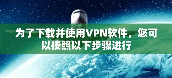 为了下载并使用VPN软件,您可以按照以下步骤进行 为了下载并使用VPN软件,您可以按照以下步骤进行