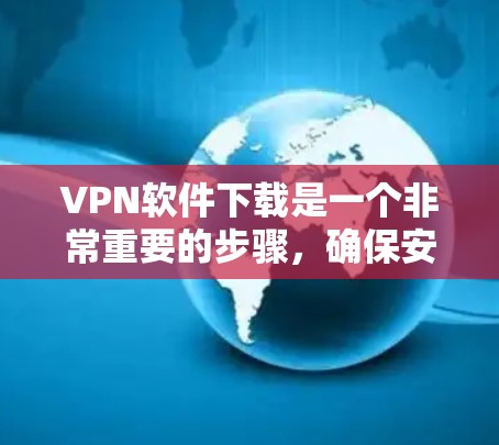 VPN软件下载是一个非常重要的步骤,确保安全、可靠地访问网络内容。以下是综合考虑用户需求后推荐的十大VPN软件 VPN软件下载是一个非常重要的步骤,确保安全、可靠地访问网络内容。以下是综合考虑用户需求后推荐的十大VPN软件