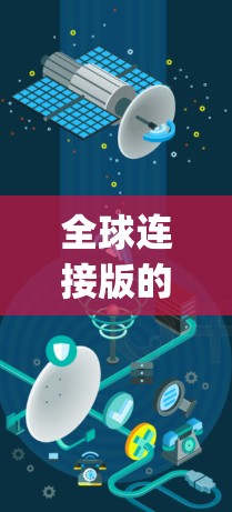 全球连接版的VPN软件有很多种,但大多数软件都是基于国际协议,能够连接全球网络。以下是一些 commonly used VPN software,供你参考 全球连接版的VPN软件有很多种,但大多数软件都是基于国际协议,能够连接全球网络。以下是一些 commonly used VPN software,供你参考