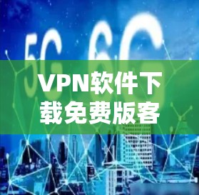 VPN软件下载免费版客户端,虽然大多数 VPN 软件都是需要付费版本的,但也有部分软件提供免费版的应用程序或免费版本。以下是一些可能的免费版 VPN 软件和工具,它们通常需要满足以下条件 VPN软件下载免费版客户端,虽然大多数 VPN 软件都是需要付费版本的,但也有部分软件提供免费版的应用程序或免费版本。以下是一些可能的免费版 VPN 软件和工具,它们通常需要满足以下条件