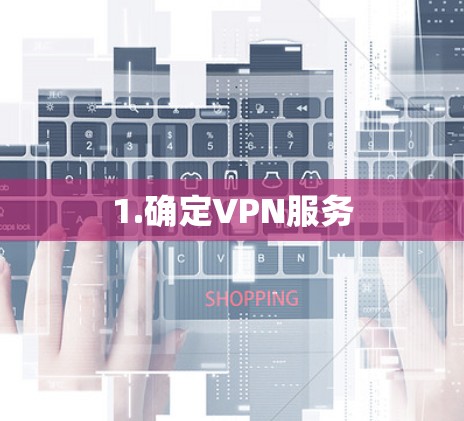 1.确定VPN服务 1.确定VPN服务