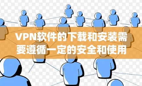 VPN软件的下载和安装需要遵循一定的安全和使用规范,以确保你的设备和数据安全。以下是一些 commonly recommended VPN software 的代理版推荐,供您参考 VPN软件的下载和安装需要遵循一定的安全和使用规范,以确保你的设备和数据安全。以下是一些 commonly recommended VPN software 的代理版推荐,供您参考