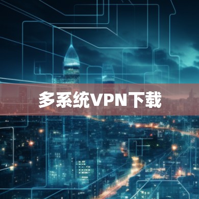 多系统VPN下载 多系统VPN下载