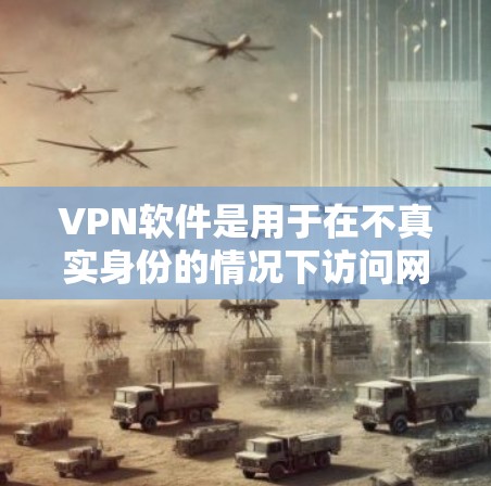 VPN软件是用于在不真实身份的情况下访问网络、聊天、文件存储等功能的技术工具。以下是一些常见的VPN软件,供您参考 VPN软件是用于在不真实身份的情况下访问网络、聊天、文件存储等功能的技术工具。以下是一些常见的VPN软件,供您参考