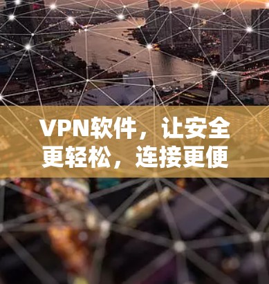 VPN软件,让安全更轻松,连接更便捷 VPN软件,让安全更轻松,连接更便捷