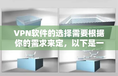 VPN软件的选择需要根据你的需求来定,以下是一些226年比较好的VPN软件推荐,这些软件在技术更新、安全性、多端兼容性和功能上都有显著提升 VPN软件的选择需要根据你的需求来定,以下是一些226年比较好的VPN软件推荐,这些软件在技术更新、安全性、多端兼容性和功能上都有显著提升