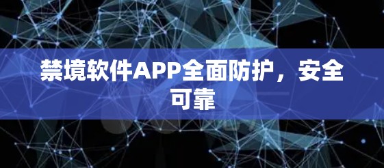 禁境软件APP全面防护,安全可靠 禁境软件APP全面防护,安全可靠