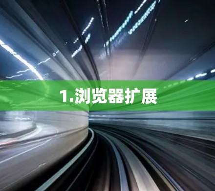 1.浏览器扩展 1.浏览器扩展